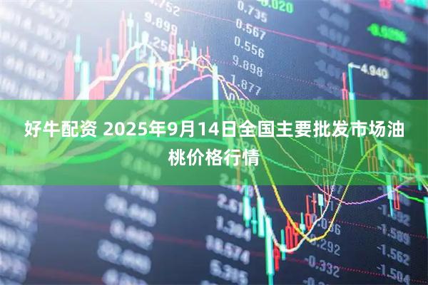 好牛配资 2025年9月14日全国主要批发市场油桃价格行情